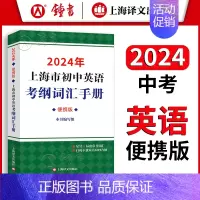 [2024新版]考纲词汇手册(便携版) 初中通用 [正版]2024上海市初中英语考纲词汇手册便携版 上海译文出版 初一初