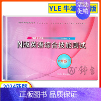 YLE N版综合技能测试 6下 初中通用 [正版]2024新版 YLE英语综合技能测试六年级上下册七年级八九年级上海初中