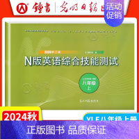 YLE N版综合技能测试 8上 初中通用 [正版]2024新版 YLE英语综合技能测试六年级上下册七年级八九年级上海初中