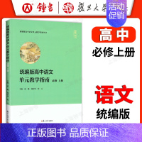 高中语文单元教学指南 必修 上册 高中通用 [正版]统编版高中语文单元教学指南 高中语文必修上册+下册 高一高二高三语