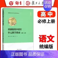 高中语文单元教学指南 必修 上册 高中通用 [正版]统编版高中语文单元教学指南 高中语文必修上册+下册 高一高二高三语