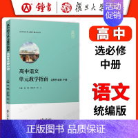 高中语文单元教学指南 选择性必修 中册 高中通用 [正版]统编版高中语文单元教学指南 高中语文必修上册+下册 高一高二
