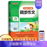 名校长名师 同步作文 2年级(全一册) 小学通用 [正版]钟书金牌 名校长名师同步作文 小学2345年级帮助学生爱作文