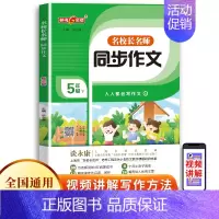 名校长名师 同步作文 5/下 小学通用 [正版]钟书金牌 名校长名师同步作文 小学2345年级帮助学生爱作文 带着学生做