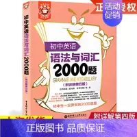 初中英语语法与词汇2000题 初中通用 [正版]金英语 初中英语语法与词汇2000题 附详解第四版 初中英语词汇语法专项