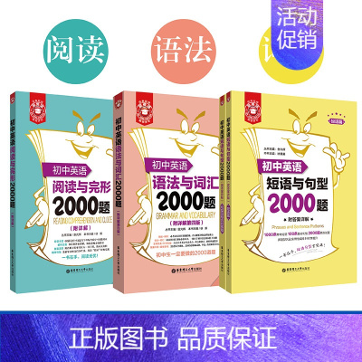 [3本]初中英语语法与词汇+阅读完型+短句与句型2000题 初中通用 [正版]金英语 初中英语语法与词汇2000题 附详