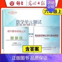 [数学]单元测试+堂堂练+答案(3册,含纸质答案) 六年级上 [正版]2024初中数学单元测试堂堂练 六年级上6第一学期