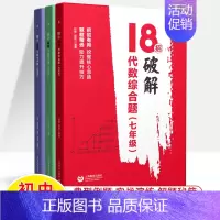 [3本]18招破解代数综合题-7-9年级 初中通用 [正版]18招破解初中数学代数几何综合题中考数学压轴题突破综合大题七