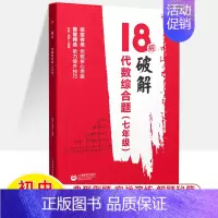 七年级-18招破解代数综合题 初中通用 [正版]18招破解初中数学代数几何综合题中考数学压轴题突破综合大题七八九年级数学