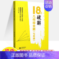 七年级-18招破解几何综合题 初中通用 [正版]18招破解初中数学代数几何综合题中考数学压轴题突破综合大题七八九年级数学