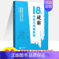 中考-18招破解几何辅助线 初中通用 [正版]18招破解初中数学代数几何综合题中考数学压轴题突破综合大题七八九年级数学专