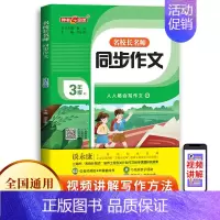 名校长名师 同步作文 3/上 小学通用 [正版]钟书金牌 名校长名师同步作文 小学2345年级帮助学生爱作文 带着学生做