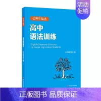 英语 高中通用 [正版]优等生英语 高中语法训练 附答案及详解 高一高二高考 图书语法高中教辅 专项强化模拟练习