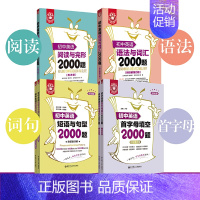 [4本]初中英语语法与词汇+阅读完型+短句与句型+首字母填空2000题 初中通用 [正版]金英语 初中英语语法与词汇20