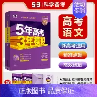 新高考B版-语文 五年高考三年模拟B版 [正版]2025新版五年高考三年模拟B版新高考语文数学英语物理化学生物政治历史地