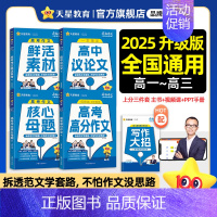 全国通用 超级教练系列 高考作文鲜活素材(年刊) [正版]天星教育2025疯狂作文高考满分作文 高中作文素材高考版全景解