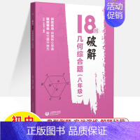 八年级-18招破解几何综合题 初中通用 [正版]18招破解初中数学代数几何综合题中考数学压轴题突破综合大题七八九年级数学