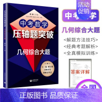 中考-几何综合大题 初中通用 [正版]18招破解初中数学代数几何综合题中考数学压轴题突破综合大题七八九年级数学专项训练解