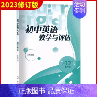 [1册]初中英语教学与评估 初中通用 [正版]2023年初中英语教学与评估+答案 光明日报出版 上海初三九年级中考英语模