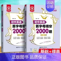 [2本]初中英语首字母填空2000题:基础+提高 初中通用 [正版]金英语 初中英语语法与词汇2000题 附详解第四版