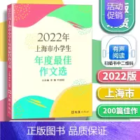 2022年上海市小学生年度最佳作文选 小学通用 [正版]2024年上海市小学生年度作文选 李锋叶连程小学生美文2023上
