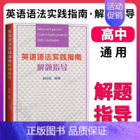 [1册]解题指导 高中通用 [正版]高中英语语法实践指南 英语语法解题指导 郭凤高 复旦大学出版 高中高一高二高三英语词