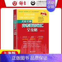 高考英语词汇全攻略 高中通用 [正版]名校名师高考英语词汇全攻略修订本郭宏伟高中英语词汇专项训练 高三学习复习资料高中英