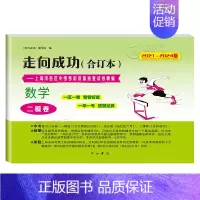 2021-2024 中考二模 数学(仅试卷) 九年级/初中三年级 [正版]2021-2024走向成功中考二模卷合订本 语