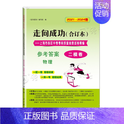 2021-2024 中考二模 物理(仅答案) 九年级/初中三年级 [正版]2021-2024走向成功中考二模卷合订本 语