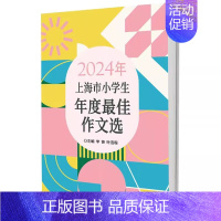 2024年上海市小学生年度最佳作文选 小学通用 [正版]2024年上海市小学生年度作文选 李锋叶连程小学生美文2023上