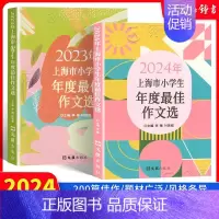 [2册]2023、2024上海市小学生年度最佳作文选 小学通用 [正版]2024年上海市小学生年度作文选 李锋叶连程小学