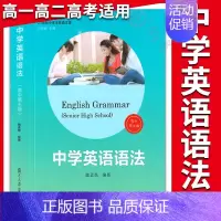 中学英语语法(高中第五版) 高中通用 [正版]高中英语语法实践指南 英语语法解题指导 郭凤高 复旦大学出版 高中高一高二