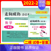 数学 上海 [正版]2022-2024年版 走向成功 高考数学二模卷合订本+答案2本套装 上海高考考前质量抽查试卷精编