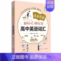 漫画图解 超好记超好用高中英语词汇 高中通用 [正版]漫画图解超好记超好用高中英语词汇高中英语词汇考点精练新高中英语同步