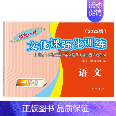 2022语文一模(仅试卷) 九年级/初中三年级 [正版]2023年上海中考一模卷英语数学语文物理化学历史道德法治初三九年