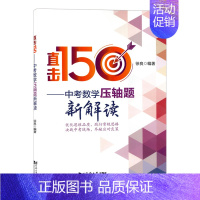 [正版]直击150中考数学压轴题新解读 徐良编著同济大学出版社 全国通用初三中考冲刺数学总复习压轴题难题解题思路典例分析