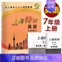 七年级上 英语 七年级/初中一年级 [正版]上海特训 七年级上册 语文数学英语 7年级第一学期 上海同步辅导初一知识点归
