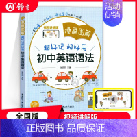 初中英语语法 初中通用 [正版]漫画图解超好记超好用初中英语语法词汇七八九年级中考英语语法考点全解全练语法思维导图漫画辨