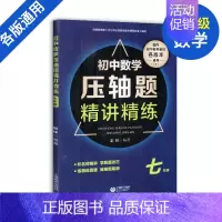 [7年级]初中数学压轴题精讲精练 初中通用 [正版]初中中考数学压轴题精讲精练突破阅读探究新定初中数学压轴题789年级数