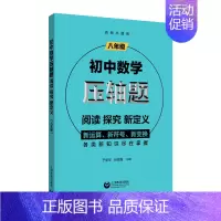 8年级数学压轴题阅读探究新定义 初中通用 [正版]初中中考数学压轴题精讲精练突破阅读探究新定初中数学压轴题789年级数学