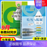 [两册]英语精练与拓展+英语家默本 七年级上 [正版]2024新版初中数学英语精练与拓展七年级上册每日精练拓展提升综合测