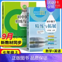 [两册]英语精练与拓展+英语家默本 七年级上 [正版]2024新版初中数学英语精练与拓展七年级上册每日精练拓展提升综合测