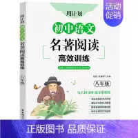 8年级 名著阅读 初中通用 [正版]周计划初中数学计算题代数综合几何综合高效训练 初中课外文言文阅读120篇 现代文阅读