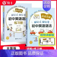 [全2册]漫画图解 初中英语语法+练习册 初中通用 [正版]漫画图解超好记超好用初中英语语法词汇七八九年级中考英语语法考