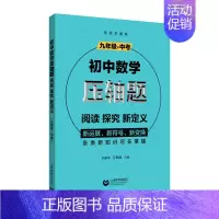 9年级数学压轴题阅读探究新定义 初中通用 [正版]初中中考数学压轴题精讲精练突破阅读探究新定初中数学压轴题789年级数学