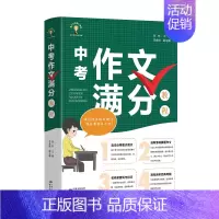 [正版]中考作文满分教程 直击重点难点 选取考场真题作文 名师亲授 写作技巧 透视经典母题 提高中学生作文写作能力 中学