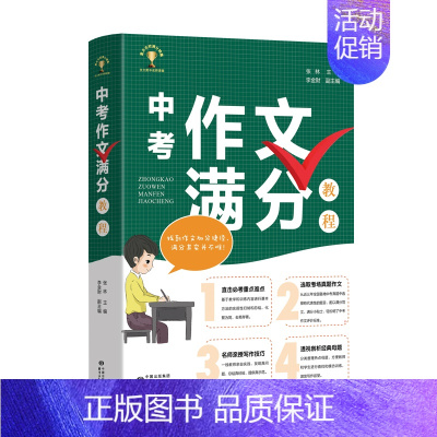 [正版]中考作文满分教程 直击重点难点 选取考场真题作文 名师亲授 写作技巧 透视经典母题 提高中学生作文写作能力 中学
