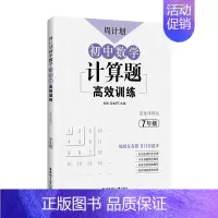 7年级 计算题 初中通用 [正版]周计划初中数学计算题代数综合几何综合高效训练 初中课外文言文阅读120篇 现代文阅读
