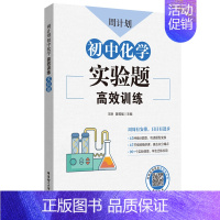 初中化学 实验题高效训练 初中通用 [正版]周计划初中数学计算题代数综合几何综合高效训练 初中课外文言文阅读120篇 现