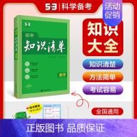 [2025版]初中数学 初中通用 [正版]2025版知识清单初中语文数学英语物理化学生物政治历史地理53初中基础知识大全